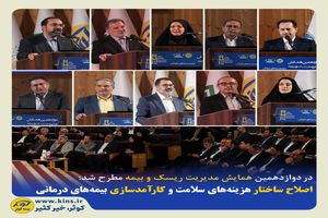 اصلاح ساختار هزینه‌های سلامت و کارآمدسازی بیمه‌های درمانی