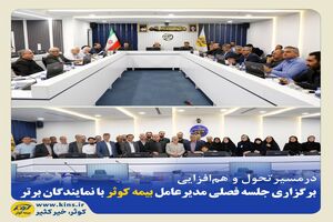 برگزاری جلسه فصلی مدیرعامل بیمه کوثر با نمایندگان برتر