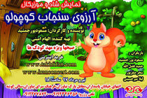 نمایش آرزوی سنجاب کوچولو روی صحنه می‎رود