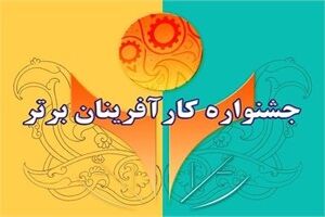 نام نویسی بیش از یک هزار کارآفرین لرستانی در جشنواره کارآفرینان برتر