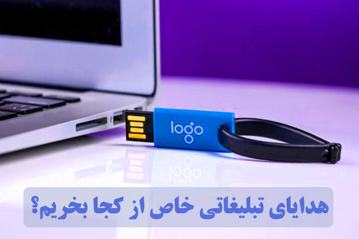 هدایای تبلیغاتی