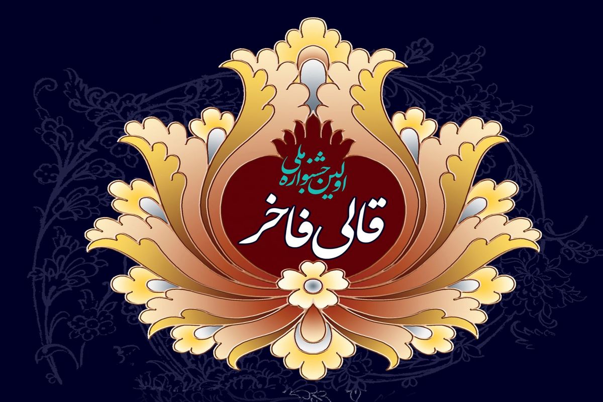 جشنواره ملی قالی فاخر