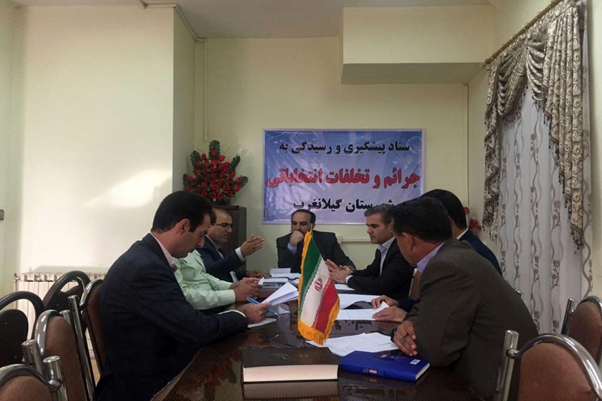 شورای تامین گیلان غرب