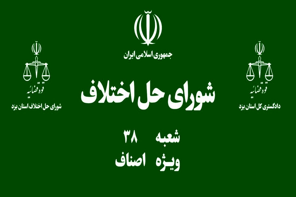 شورای حل اختلاف اصناف یزد