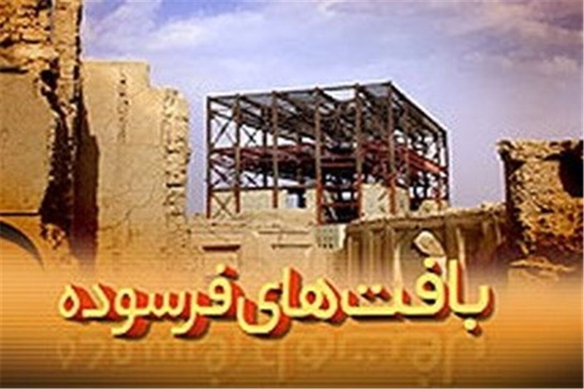 اصفهان- بافت فرسوده