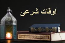 اوقات شرعی به افق تهران ۱۳ بهمن ۱۴۰۱/ ساعت طلوع و غروب خورشید مشخص شد