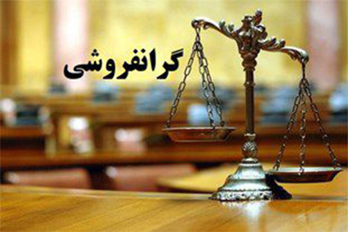 گرانفروشی در رشت