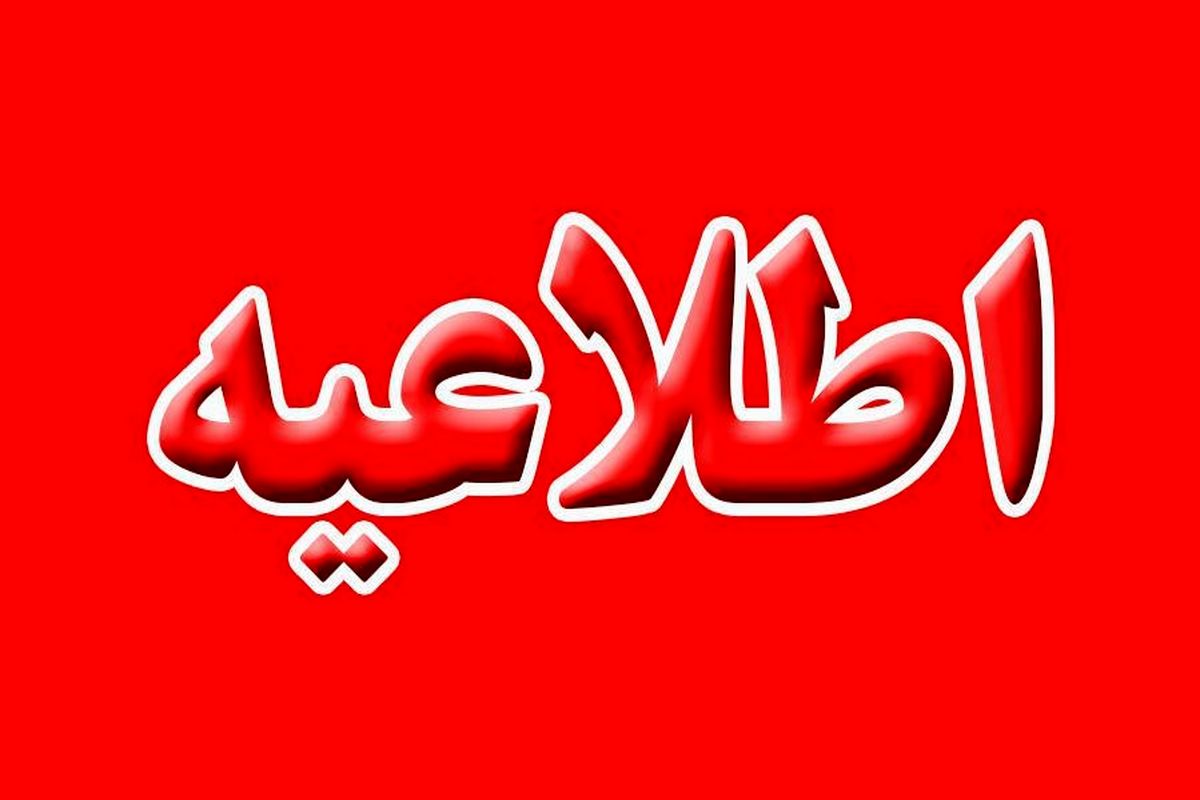 اطلاعیه شرکت گاز گیلان