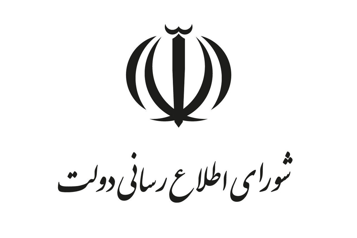 شورای اطلاع‌رسانی دولت