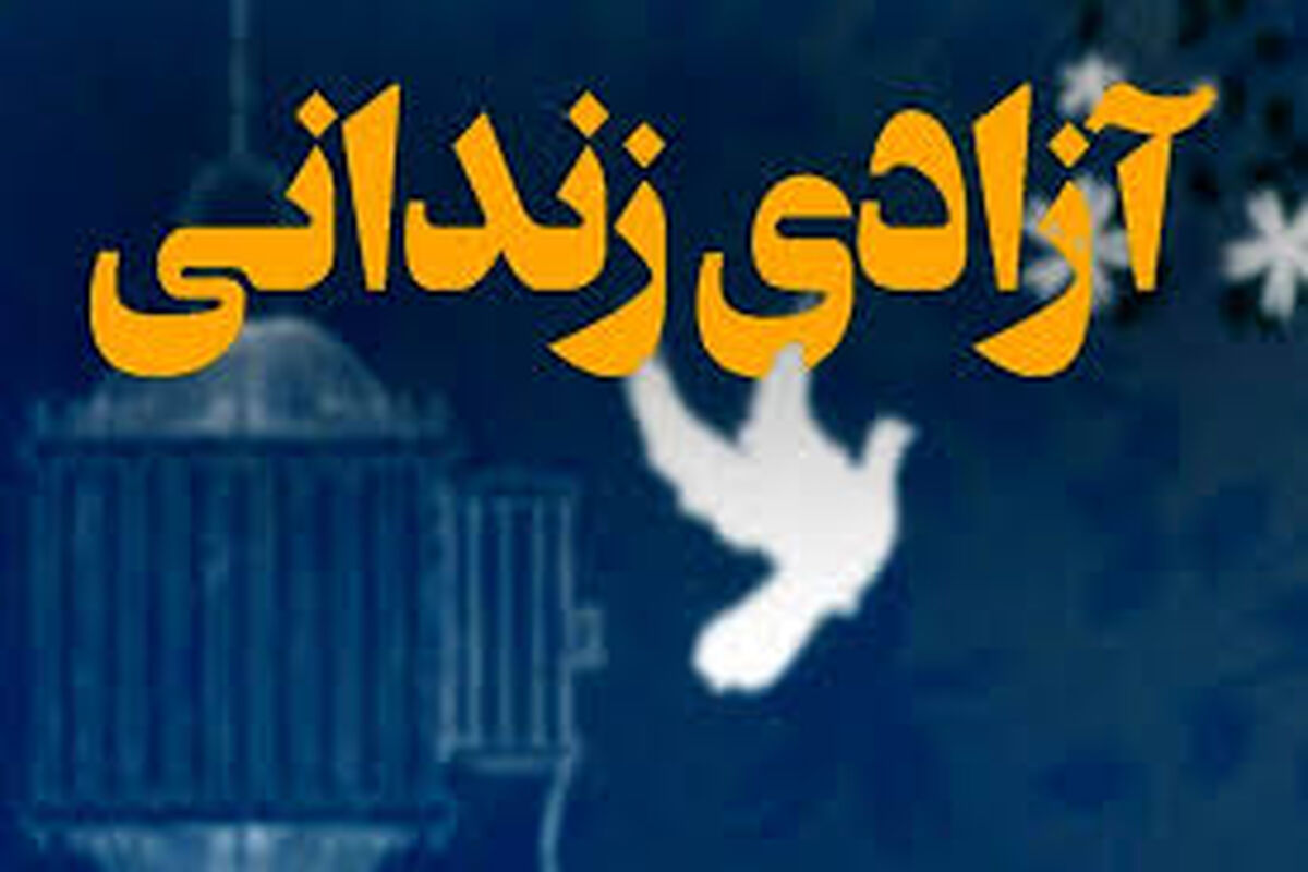 زندانی