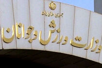 جذب قبول شدگان آزمون استخدامی وزارت ورزش و جوانان
