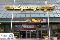 'گزارش فعالیت‌های ویژه بانک تجارت در جنگ تحمیلی سوم