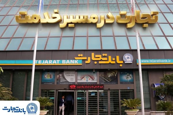 'گزارش فعالیت‌های ویژه بانک تجارت در جنگ تحمیلی سوم