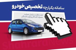 چگونه مرحله دوم طرح یکپارچه خودرو ثبت نام کنیم؟