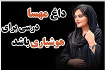 داغ مهسا، درسی برای هوشیاری باشد