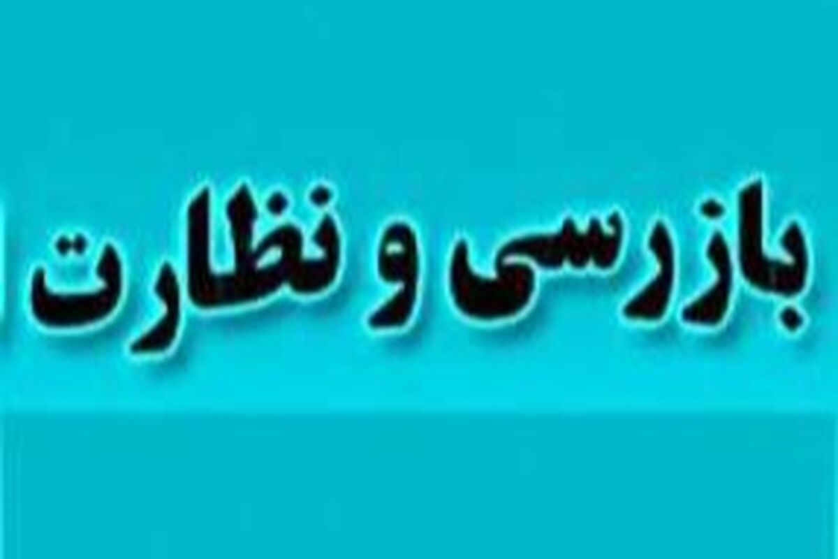 بازرسی و نظارت 