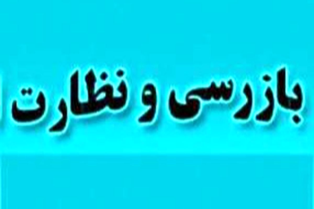 بازرسی و نظارت 