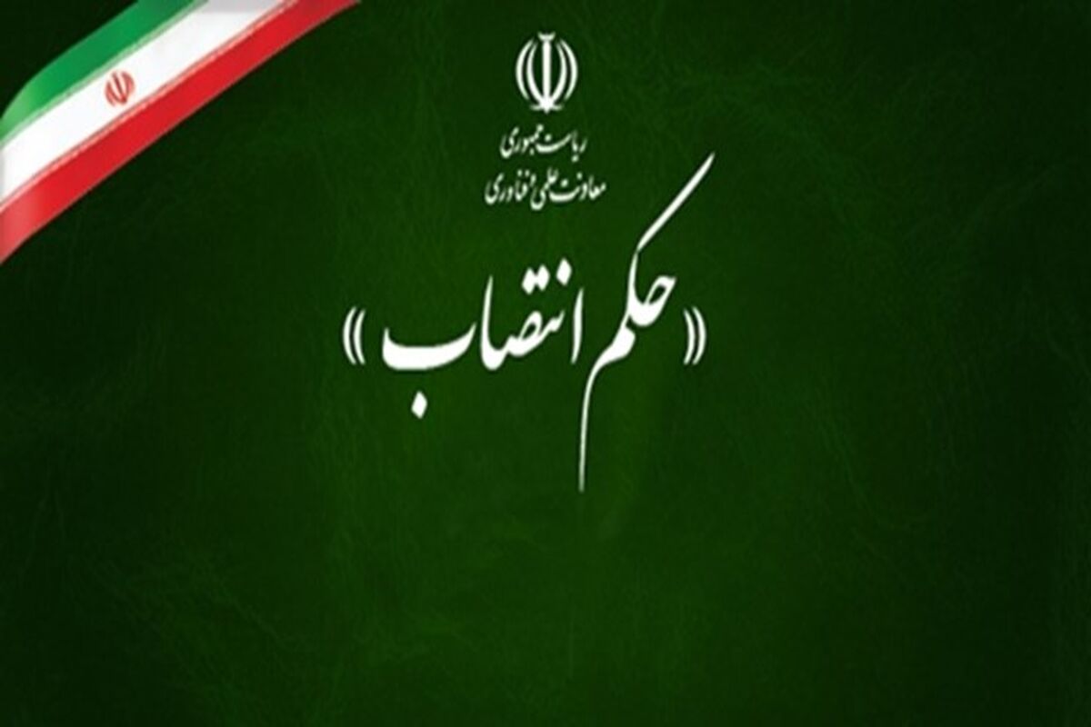 حکم انتصاب