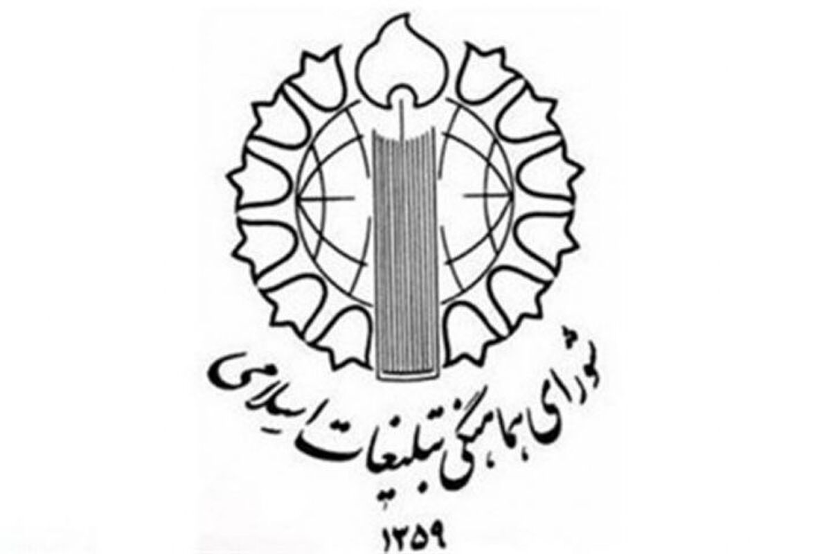 شورای هماهنگی تبلیغات اسلامی