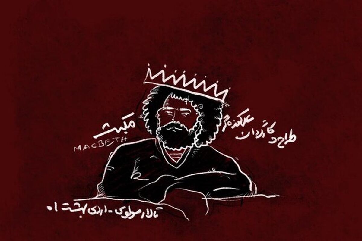 نمایش مکبث