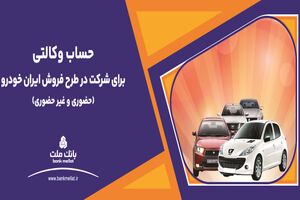 ارائه خدمت حساب وکالتی بانک ملت برای دور جدید فروش محصولات ایران خودرو