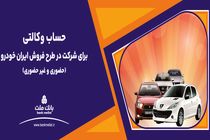 ارائه خدمت حساب وکالتی بانک ملت برای دور جدید فروش محصولات ایران خودرو