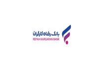 ارائه خدمات بانکی به مشتریان خارجی مجاز توسط بانک رفاه کارگران