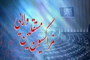جلسه فراکسیون مستقلین ولایی فردا برگزار می شود