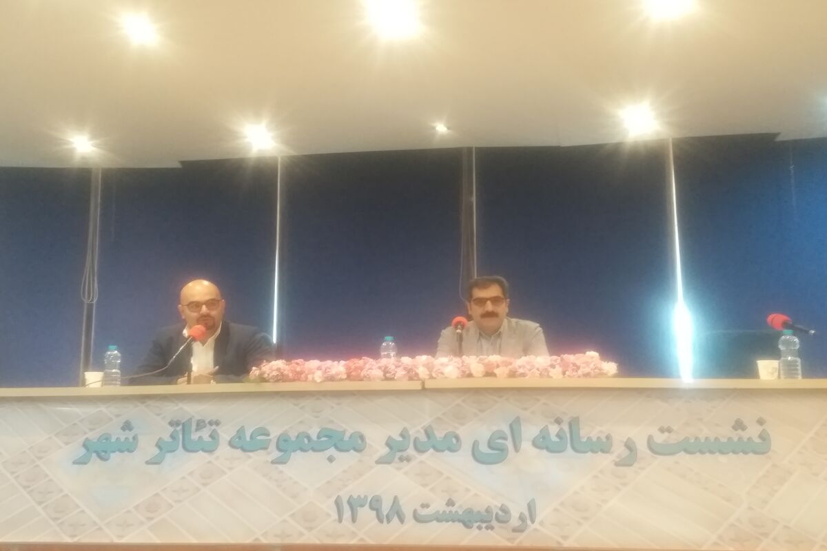 نشست رسانه ای مدیر مجموعه تئاتر شهر