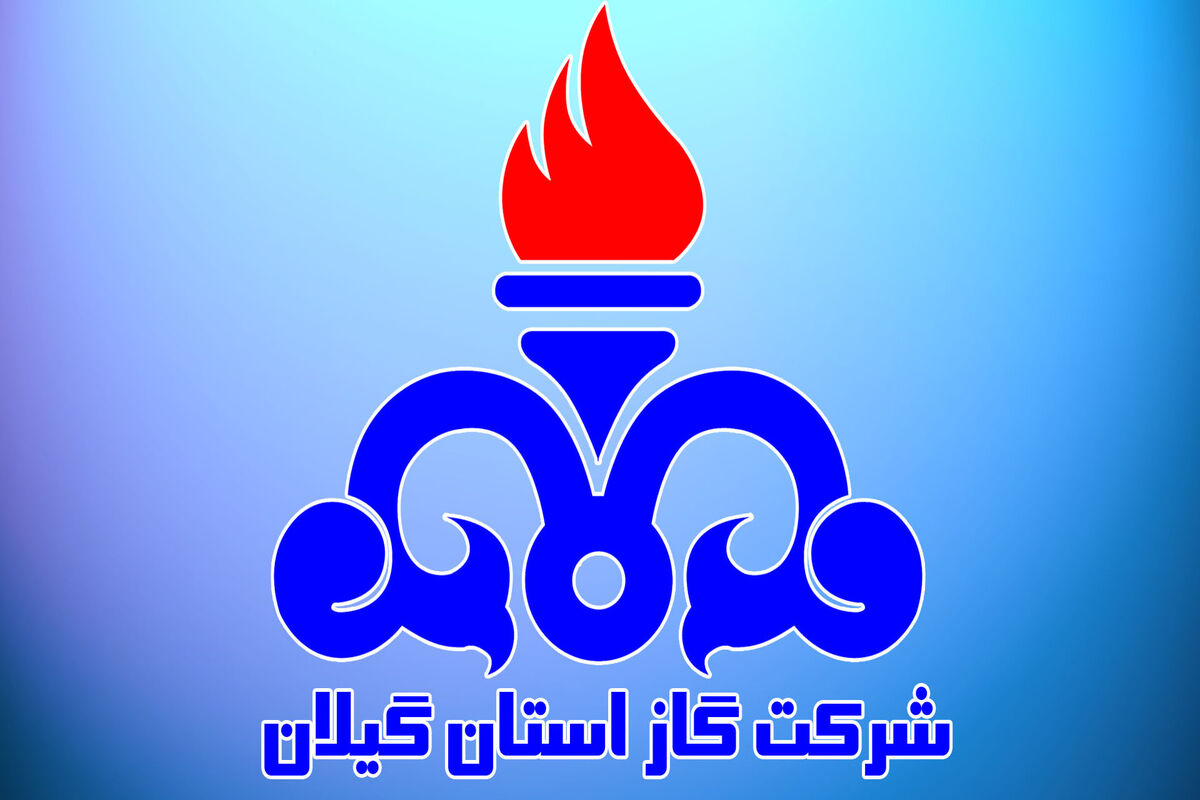شرکت گاز استان گیلان