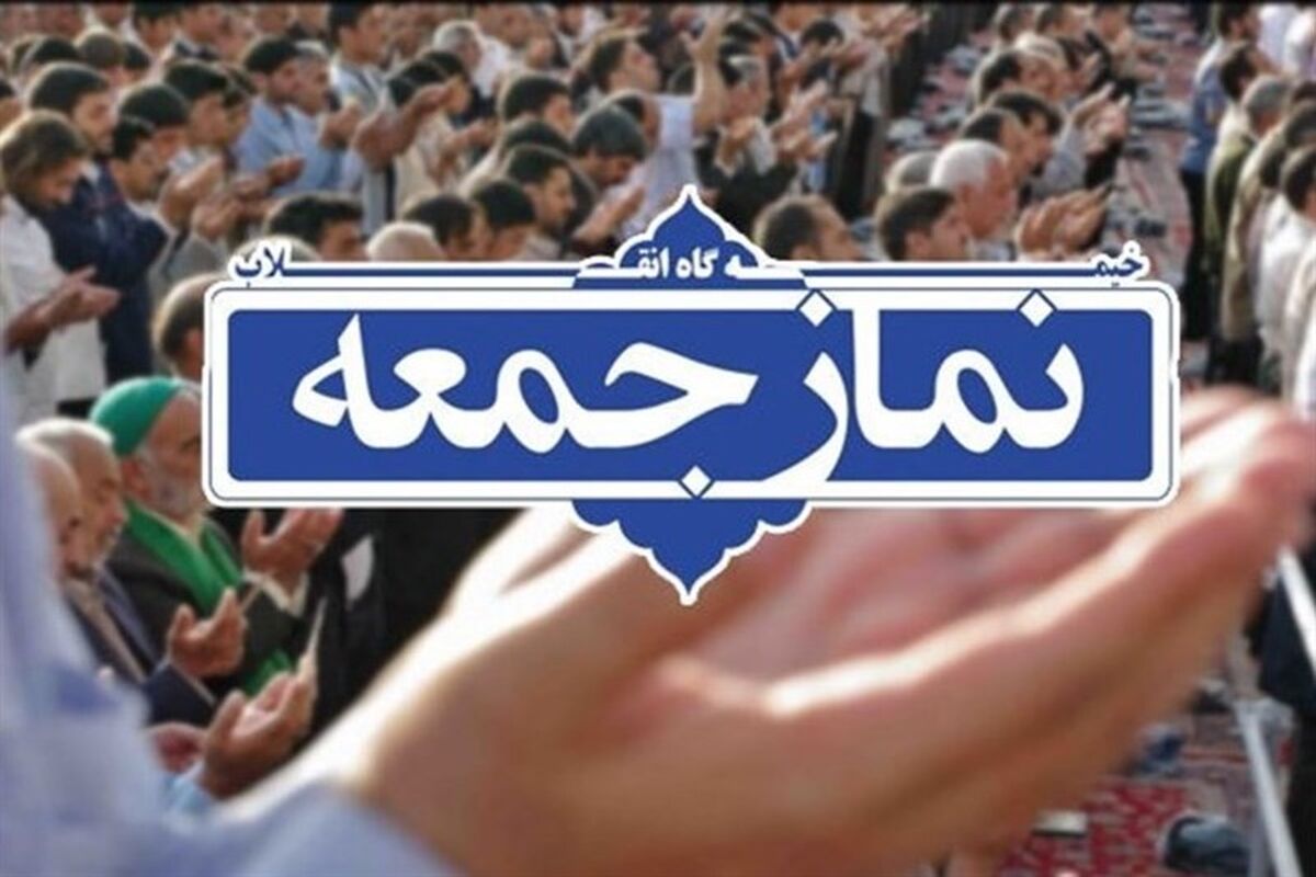 نماز جمعه 