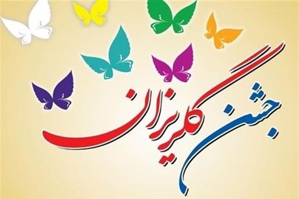 جشن گلریزان