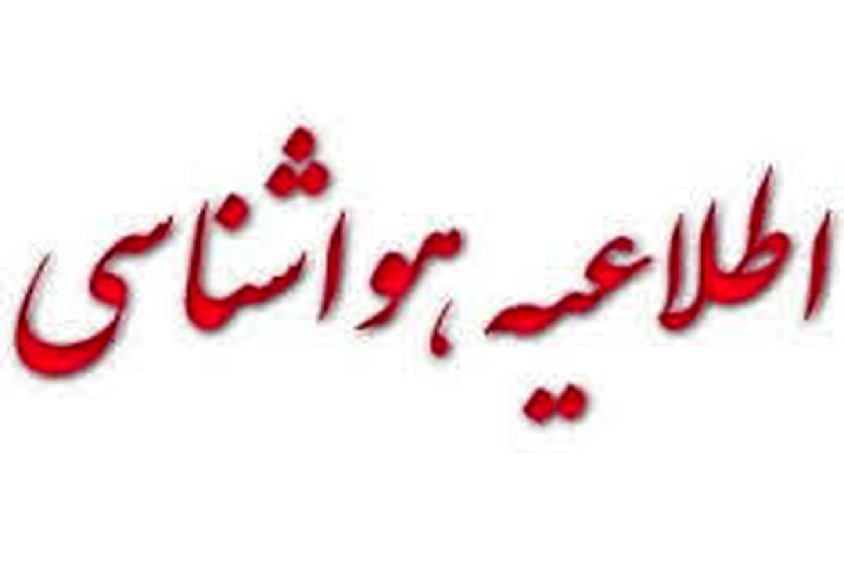 اطلاعیه هواشناسی