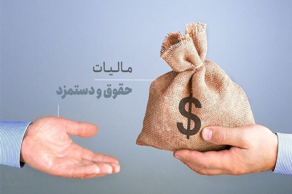 مالیات حقوق و دستمزد