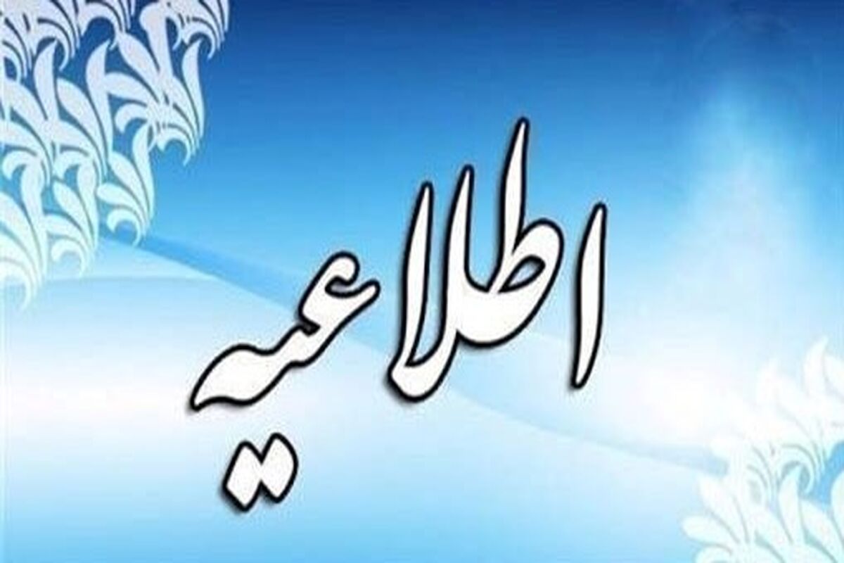 اطلاعیه