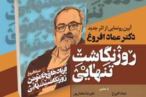 جلد چهارم کتاب روزنگاشت تنهایی عماد افروغ رونمایی شد