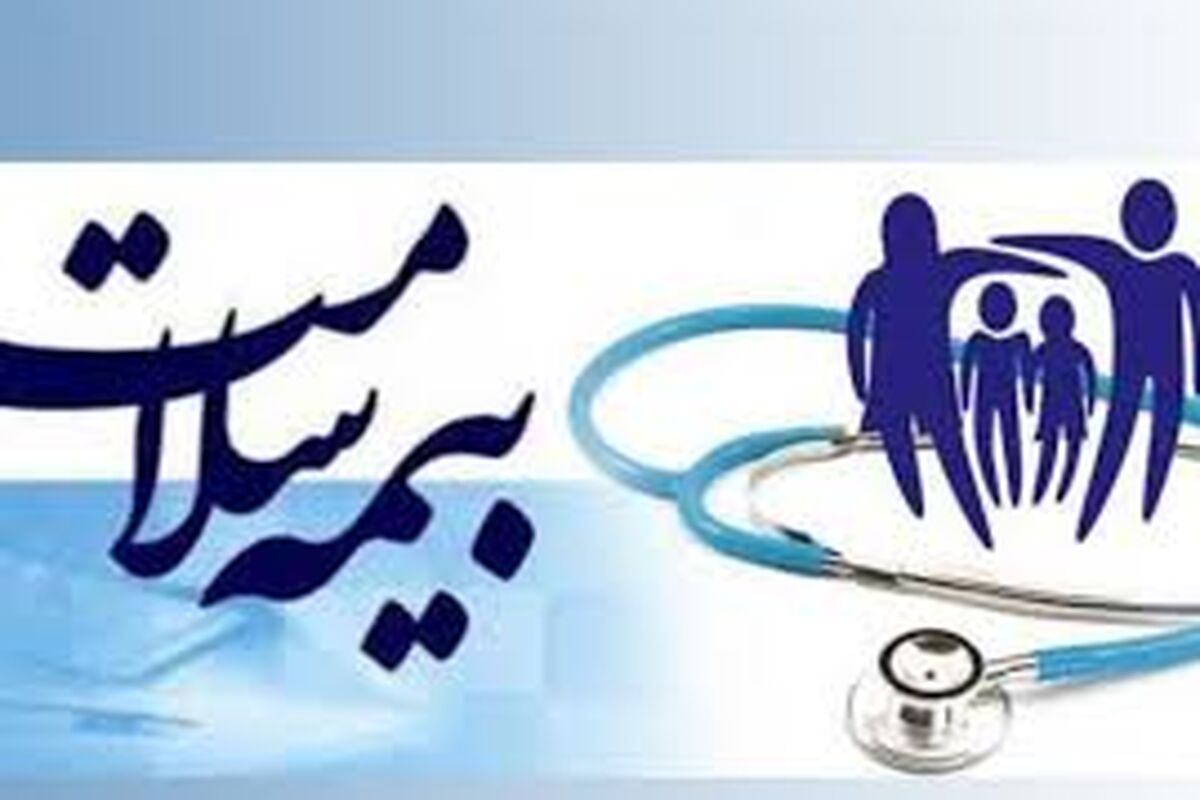 بیمه سلامت 