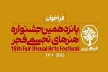 پانزدهمین جشنواره هنرهای تجسمی فجر جمعه ۷ بهمن آغاز به کار می‌کند