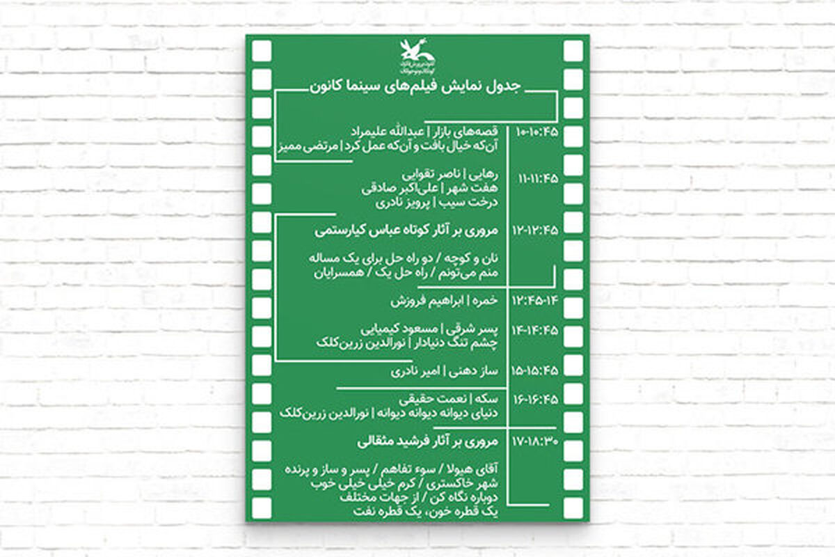 فیلم کانون پرورش فکری کودکان و نوجوانان