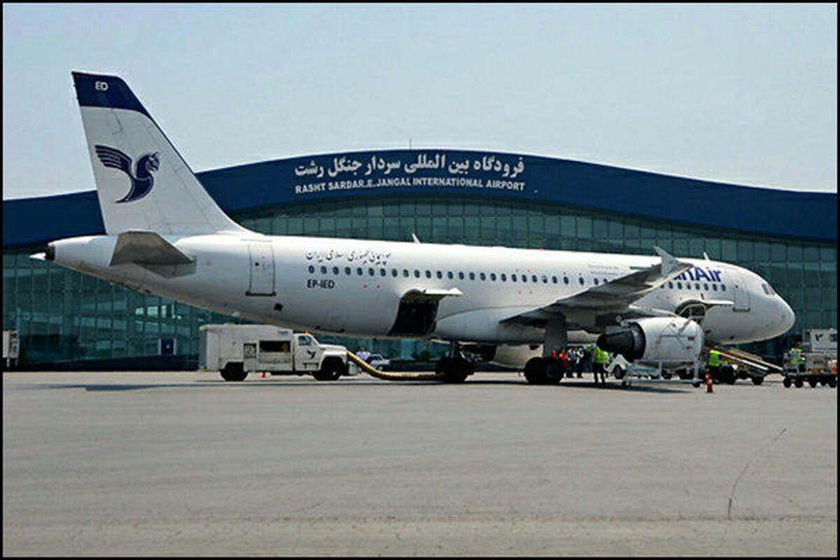 فرودگاه+بین+المللی+سردار+جنگل+رشت
