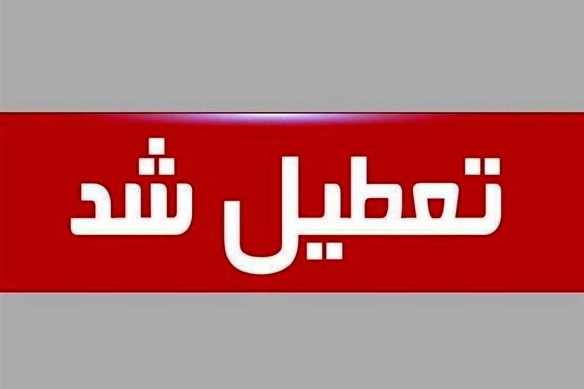 تعطیلی+ادارات+