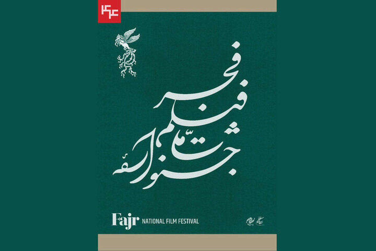  چهل‌وچهارمین جشنواره فیلم فجر
