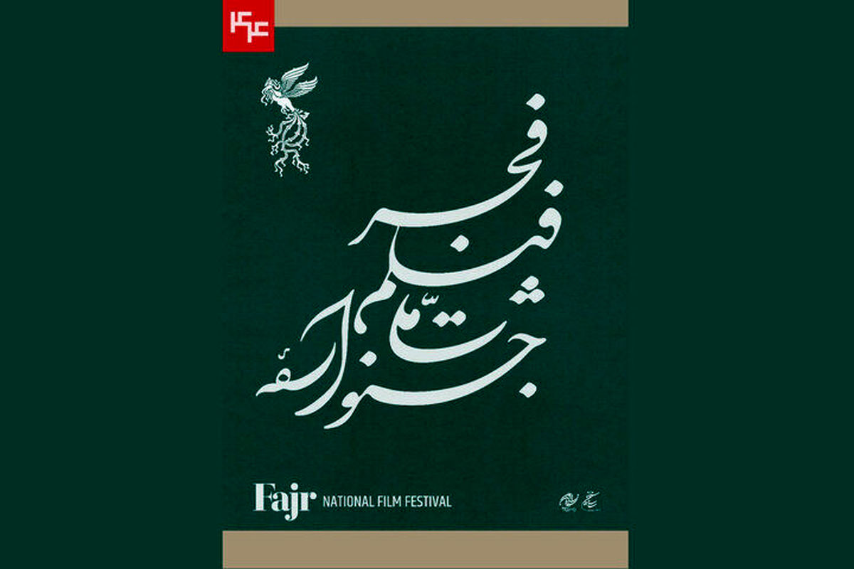  چهل‌وچهارمین جشنواره فیلم فجر