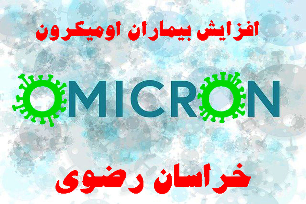 افزایش بیماران کرونایی در خراسان رضوی