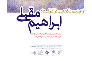تجلیل فرهنگستان هنر از نیم قرن تلاش هنری ابراهیم مقبلی