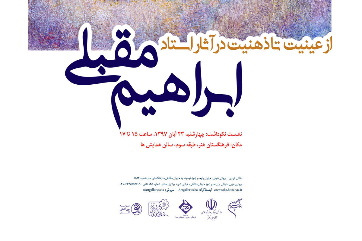 تجلیل فرهنگستان هنر از نیم قرن تلاش هنری ابراهیم مقبلی