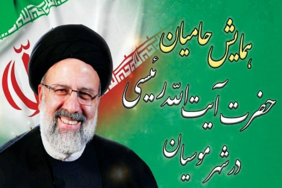 آیت الله رئیسی