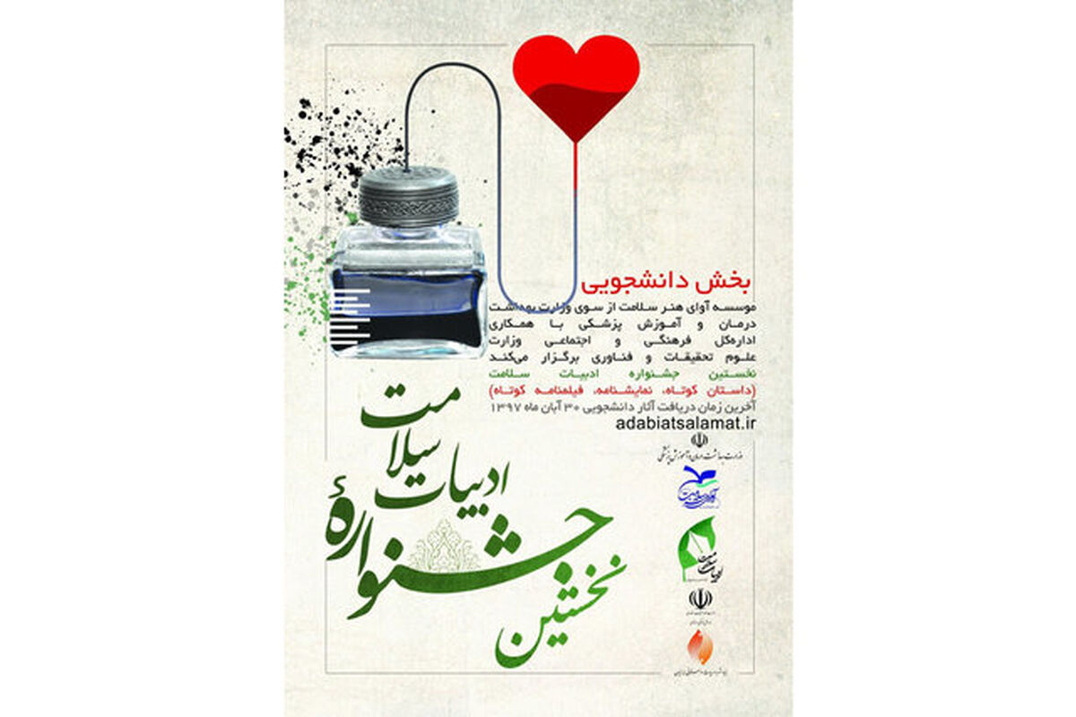 بخش دانشجویی نخستین جشنواره ادبیات سلامت
