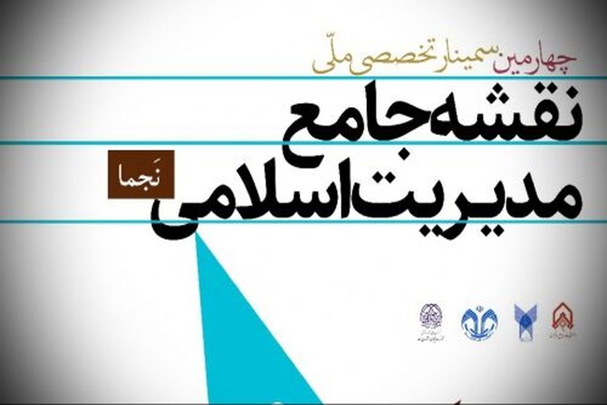 سمینار ملّی نقشه جامع مدیریت اسلامی 1