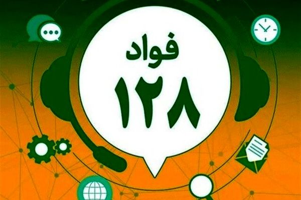 آغاز فعالیت سامانه فواد ۱۲۸ در تهران از فردا اول مهر